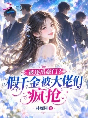 被逐出豪门？假千金被大佬们疯抢章节列表