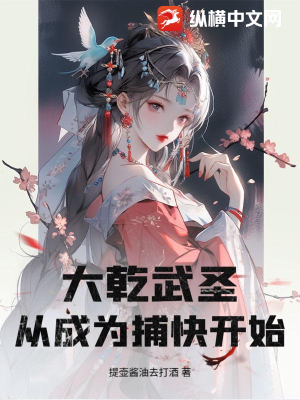 大乾武圣，从成为捕快开始！章节列表