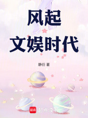 风起文娱时代章节列表