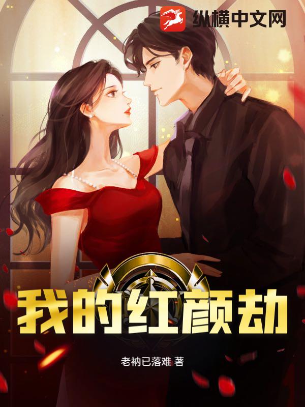 我的红颜劫章节列表