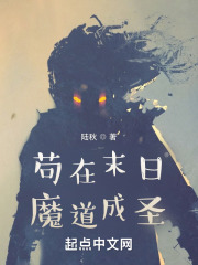 苟在末日魔道成圣章节列表