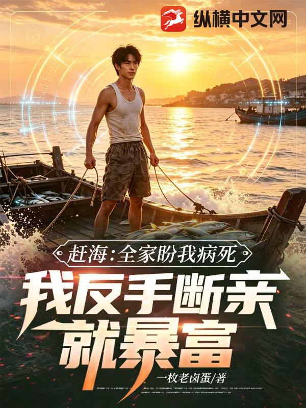 赶海：全家盼我病死，我反手断亲就暴富章节列表