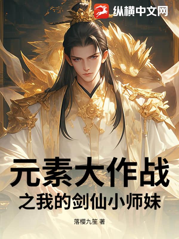 元素大作战之我的剑仙小师妹章节列表