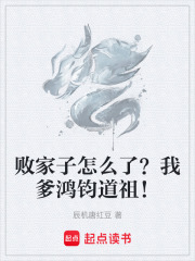 败家子怎么了？我爹鸿钧道祖！章节列表