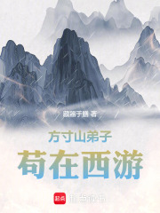 方寸山弟子，横行西游章节列表