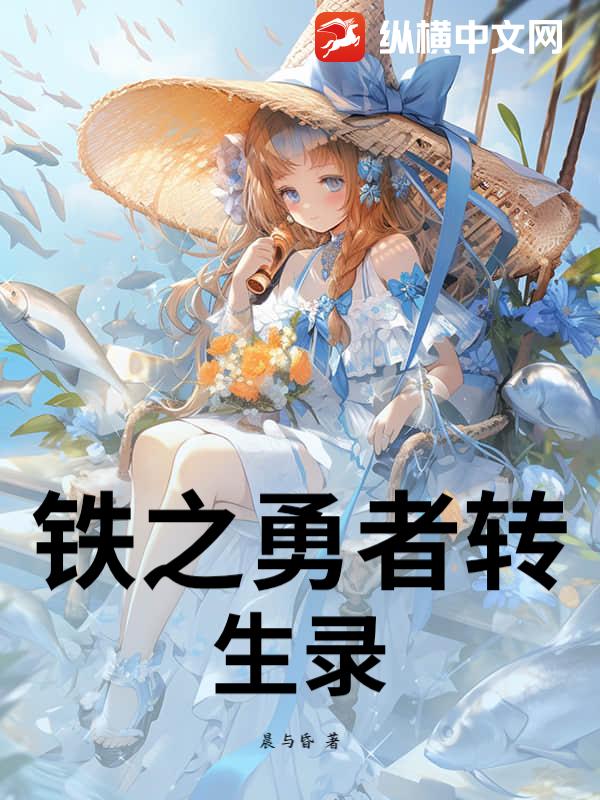 铁之勇者转生录章节列表