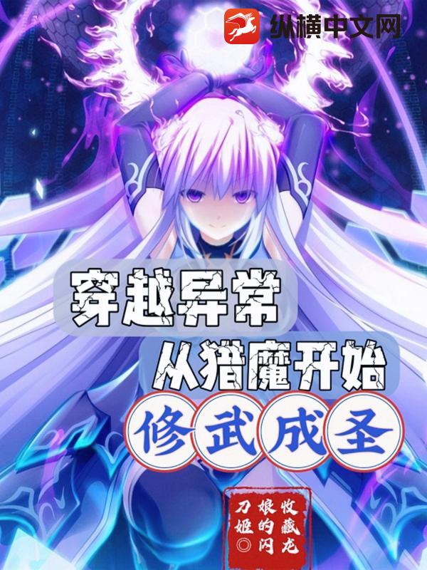 穿越异常，从猎魔开始修武成圣章节列表