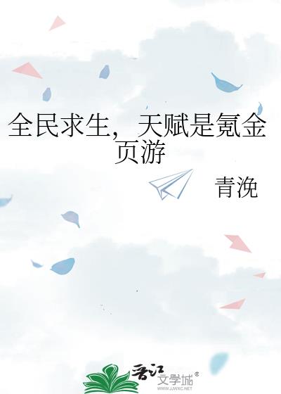 头号玩家：天赋是氪金页游章节列表