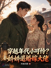 穿越年代小可怜？娇娇退婚嫁大佬章节列表