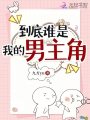 到底谁是我的男主角章节列表