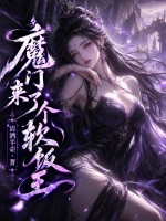 魔门来了个软饭王章节列表