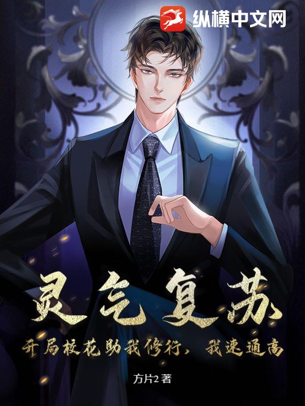 灵气复苏：开局校花助我修行，我速通高章节列表