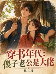 穿书年代：傻子老公是大佬章节列表