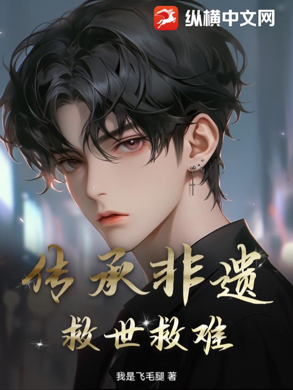 传承非遗：救世救难章节列表