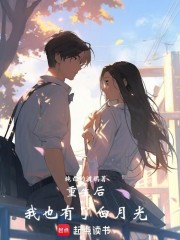 重生后，我也有了白月光章节列表