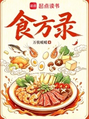 食方录章节列表