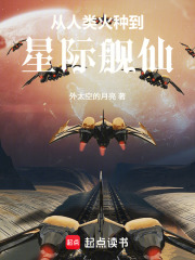 从人类火种到星际舰仙章节列表
