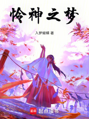 怜神之梦章节列表