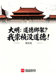 大明：道德绑架？我崇祯没道德！章节列表
