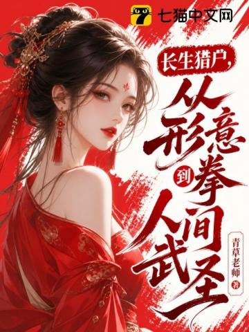 长生猎户，从形意拳到人间武圣！章节列表