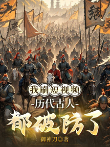 我刷短视频，历代古人都破防了章节列表