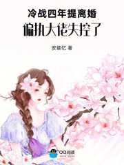 冷战四年提离婚，偏执大佬失控了章节列表
