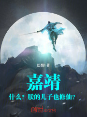 嘉靖：什么？朕的儿子也修仙？章节列表