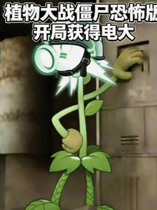 植物大战僵尸恐怖版开局获得电大章节列表