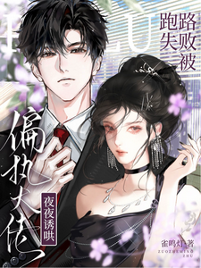 跑路失败，被偏执大佬夜夜诱哄章节列表