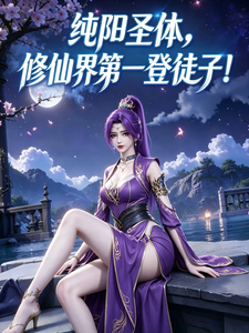 纯阳圣体：修仙界第一登徒子！章节列表