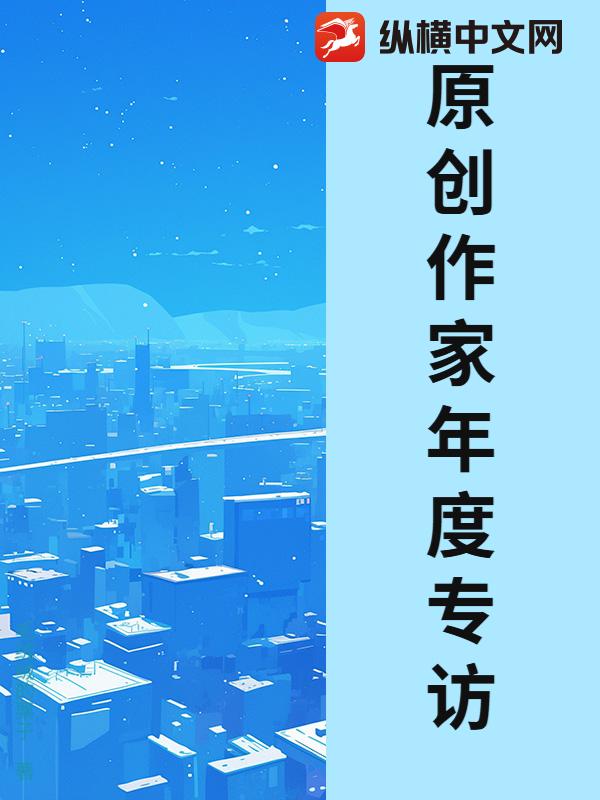 原创作家年度专访章节列表