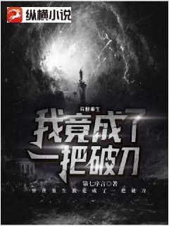 异世重生：我竟成了一把破刀章节列表