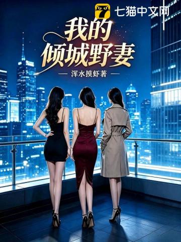 我的倾城野妻章节列表