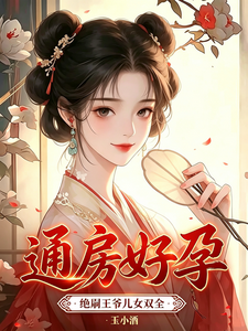 通房好孕，绝嗣王爷儿女双全章节列表