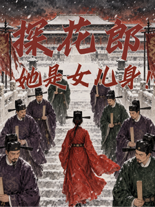 探花郎，她是女儿身！章节列表