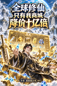 全球修仙：只有我商城降价十亿倍章节列表