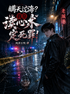 瞒天过海？我靠读心术定死罪！章节列表