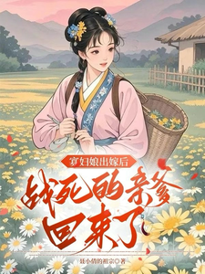 寡妇娘出嫁后，战死的亲爹回来了章节列表