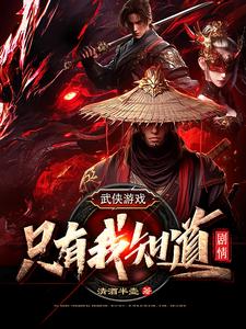 武侠游戏：只有我知道剧情章节列表
