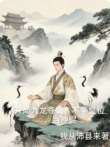开局九龙夺嫡，不争皇位，当神棍章节列表