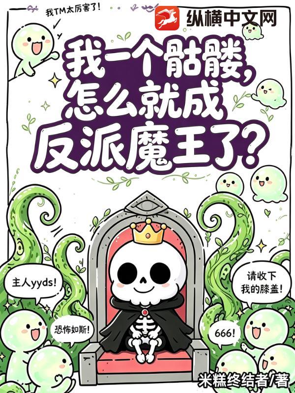 我一个骷髅，怎么就成反派魔王了？章节列表