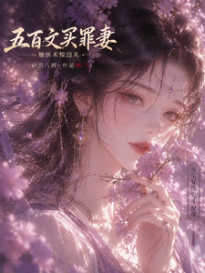 流放苦寒边关，罪妻带将军封侯章节列表