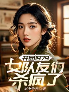 开团1979：女队友们杀疯了章节列表