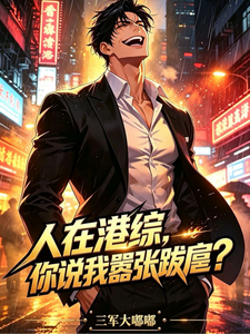 人在港综，无法无天章节列表