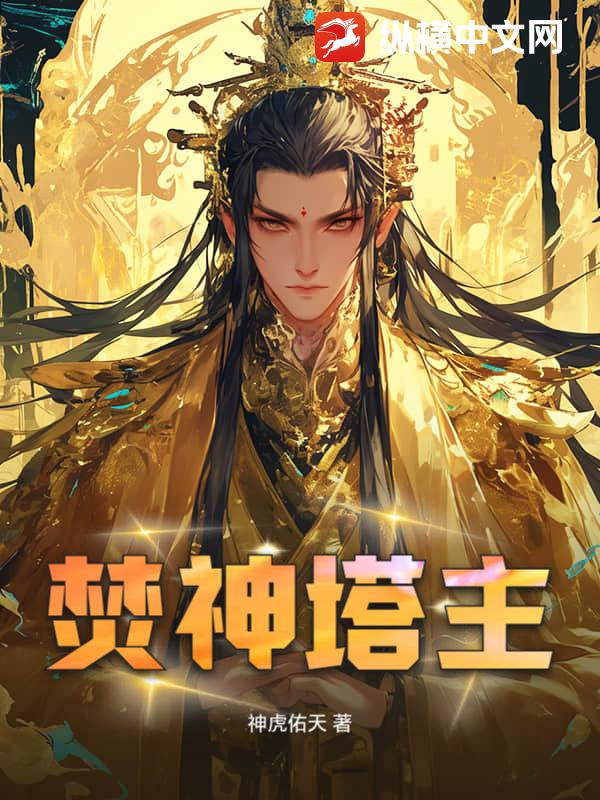 焚神塔主章节列表