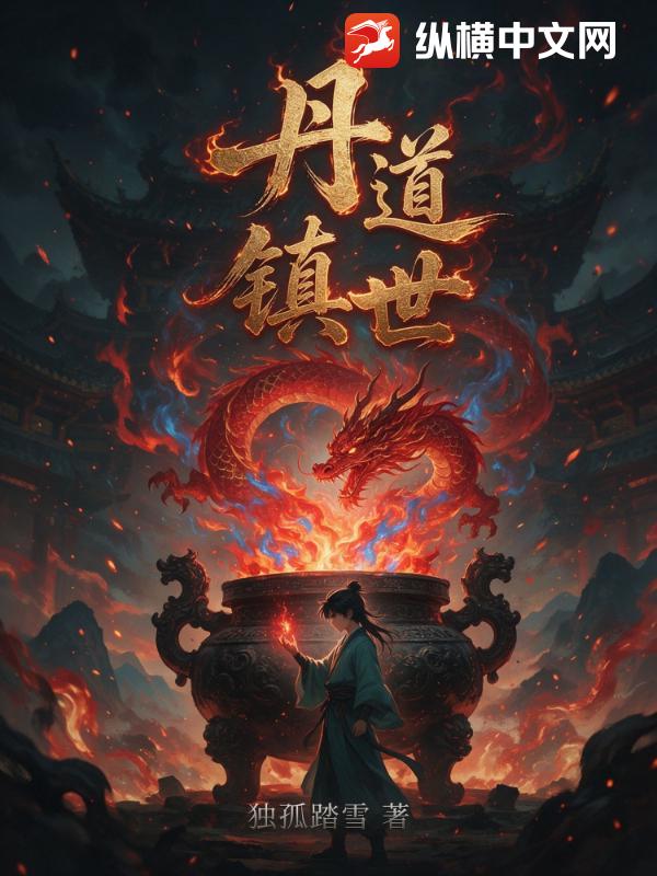 丹道镇世章节列表