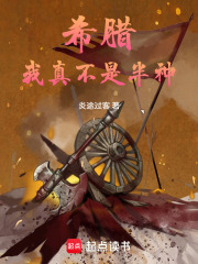 希腊：我真不是半神章节列表