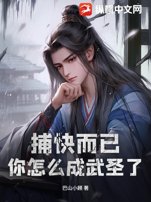 捕快而已，你怎么成武圣了？章节列表