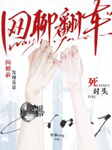 网聊翻车！闪婚前发现竟是死对头章节列表