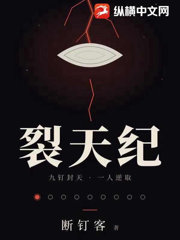 裂天纪章节列表